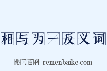 相与为一反义词是什么意思的图片